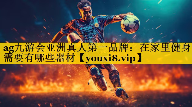 在家里健身需要有哪些器材