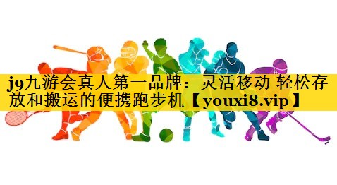 灵活移动 轻松存放和搬运的便携跑步机