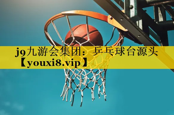乒乓球台源头