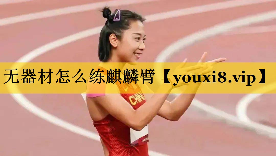 无器材怎么练麒麟臂