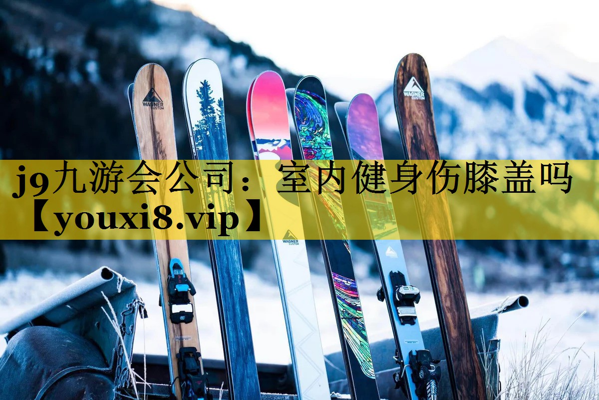 室内健身伤膝盖吗