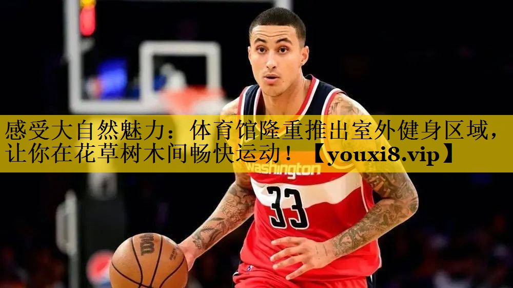 感受大自然魅力：体育馆隆重推出室外健身区域，让你在花草树木间畅快运动！