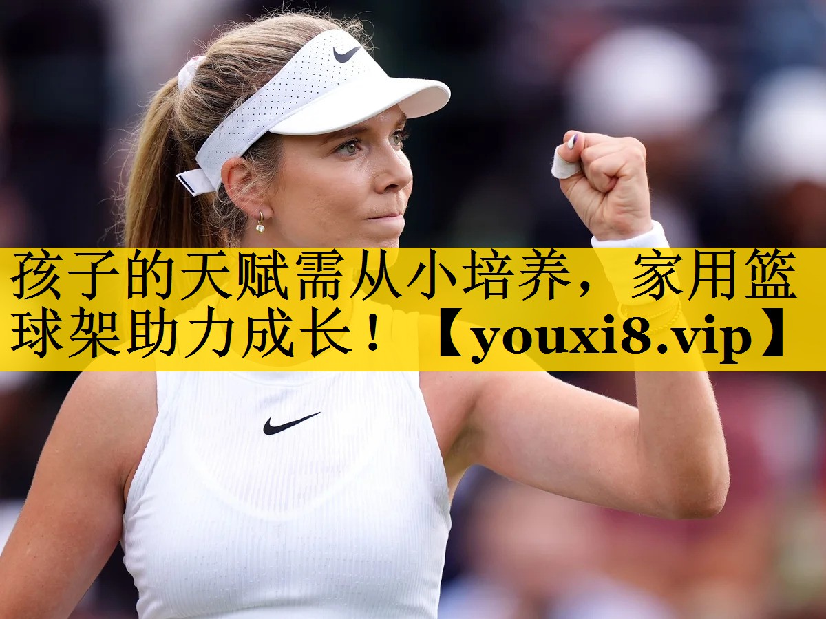 孩子的天赋需从小培养，家用篮球架助力成长！