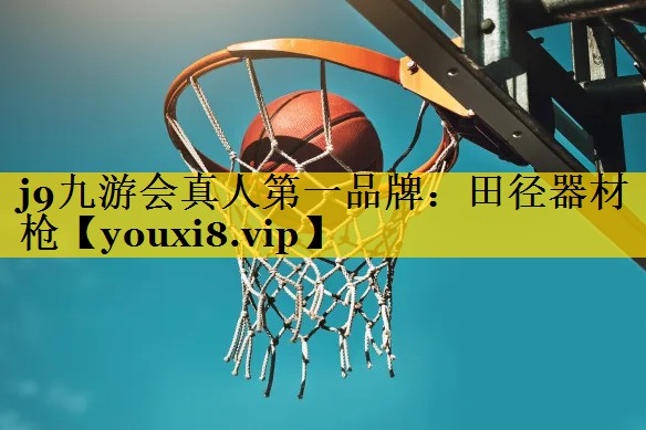 田径器材枪