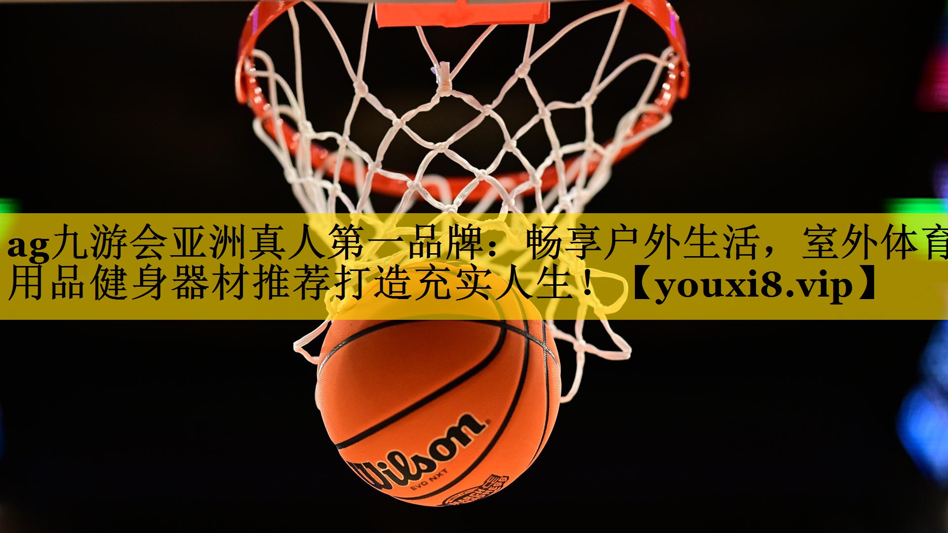 畅享户外生活，室外体育用品健身器材推荐打造充实人生！