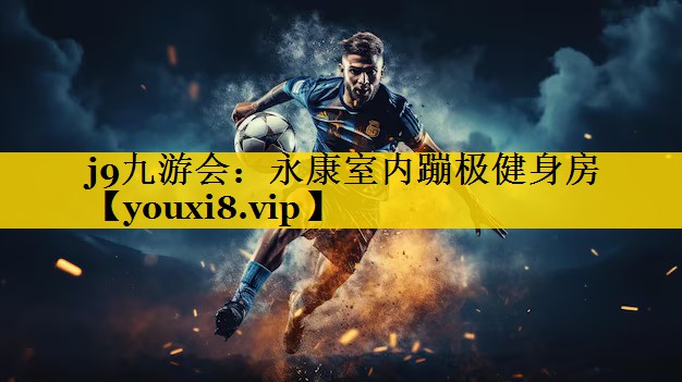 永康室内蹦极健身房