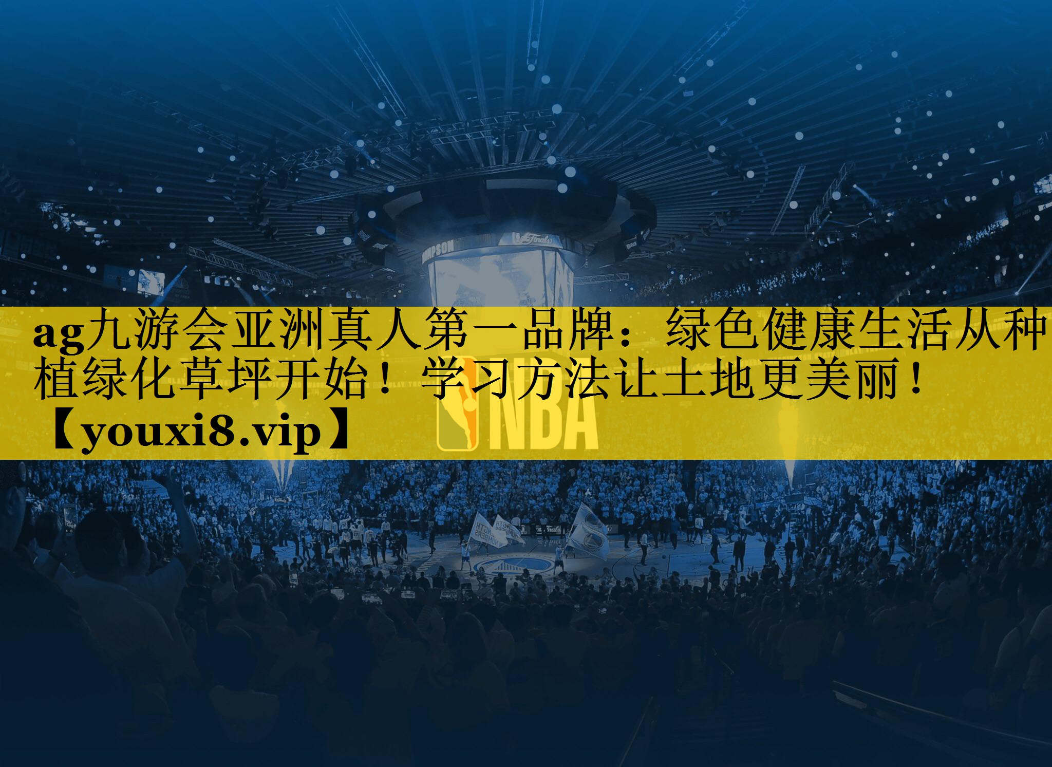 绿色健康生活从种植绿化草坪开始！学习方法让土地更美丽！
