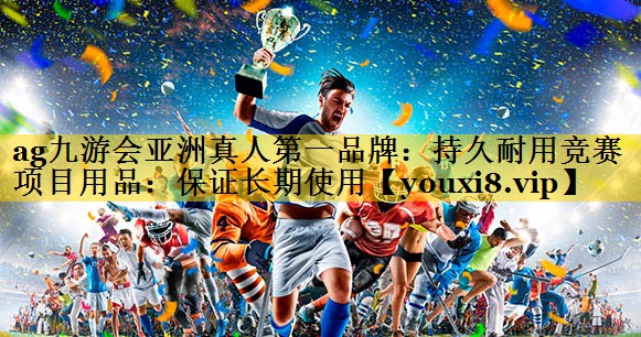 持久耐用竞赛项目用品：保证长期使用