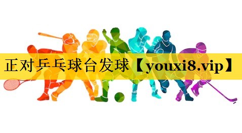 正对乒乓球台发球