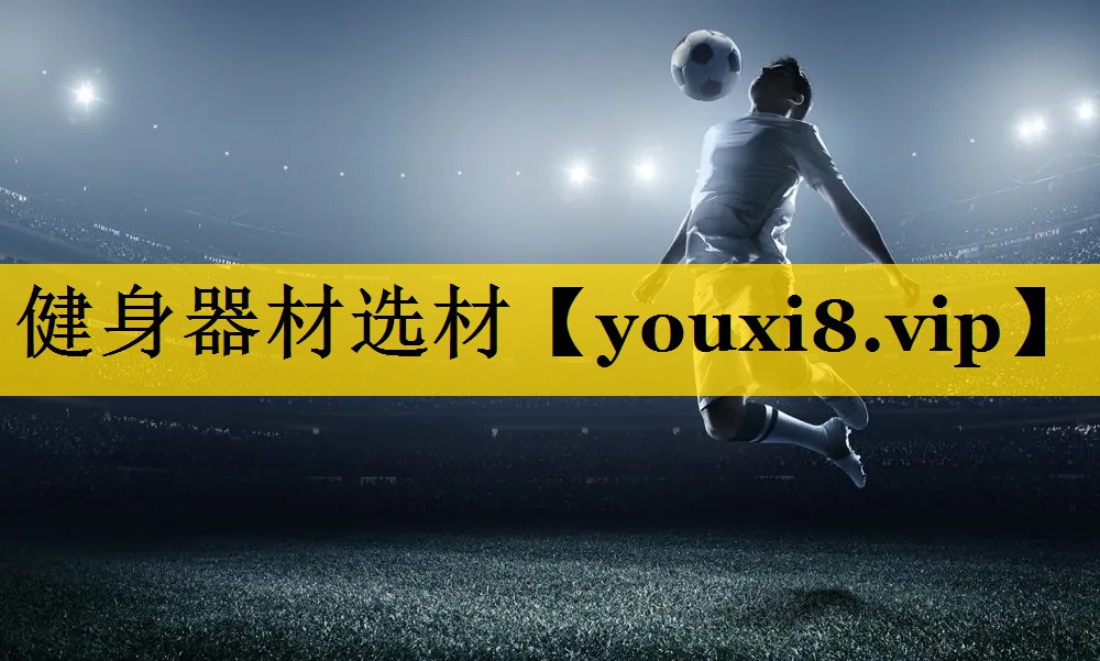 健身器材选材