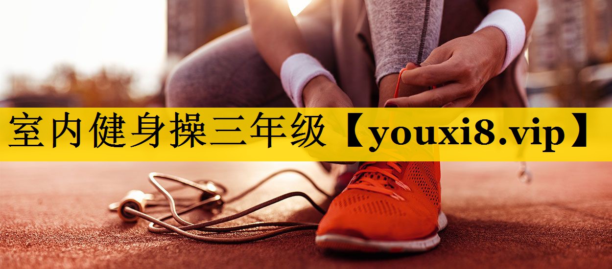室内健身操三年级