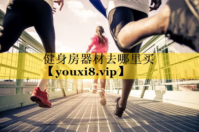 健身房器材去哪里买