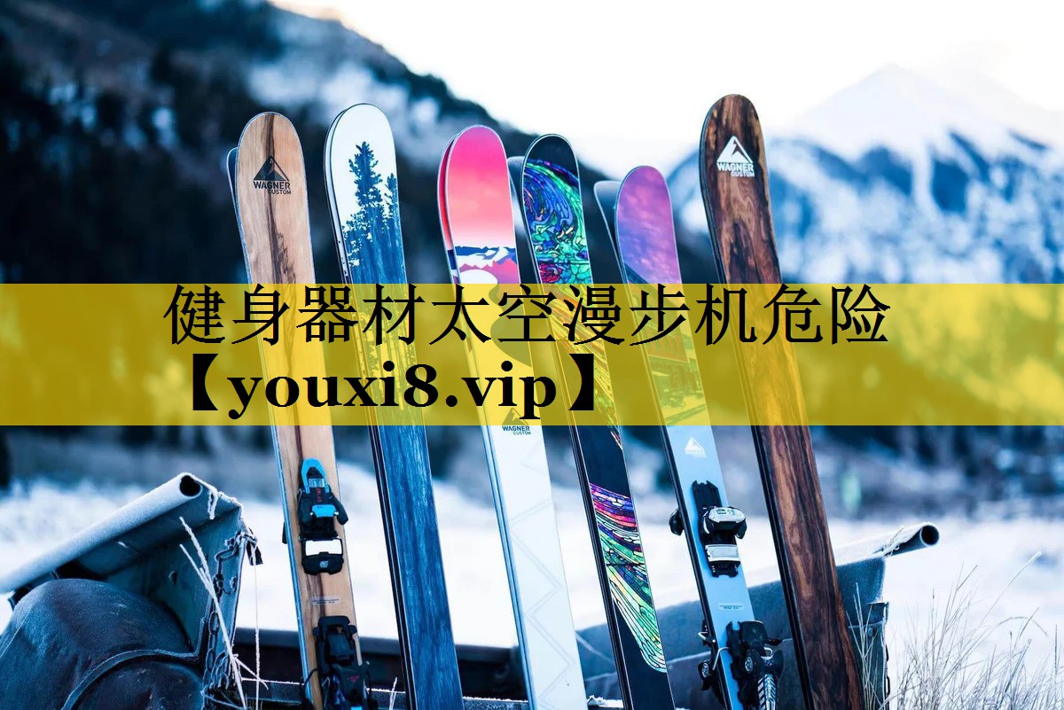 健身器材太空漫步机危险