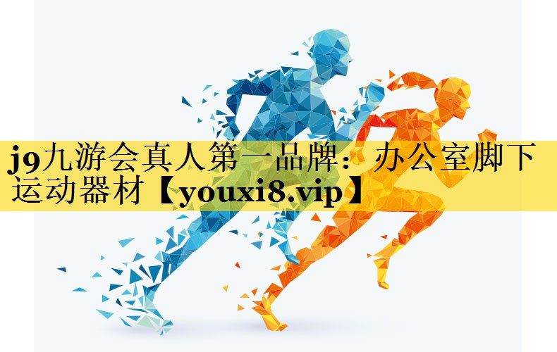 办公室脚下运动器材