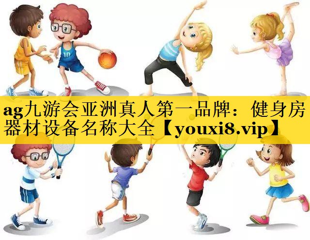 健身房器材设备名称大全