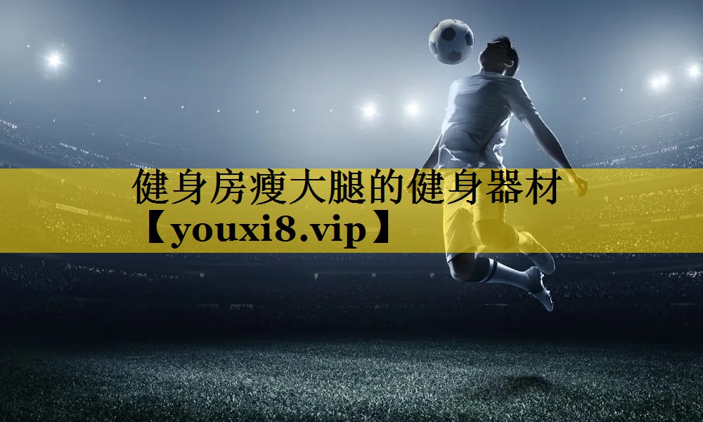 健身房瘦大腿的健身器材