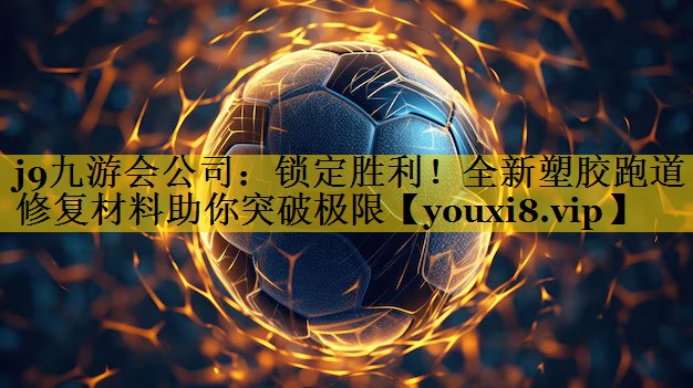锁定胜利！全新塑胶跑道修复材料助你突破极限