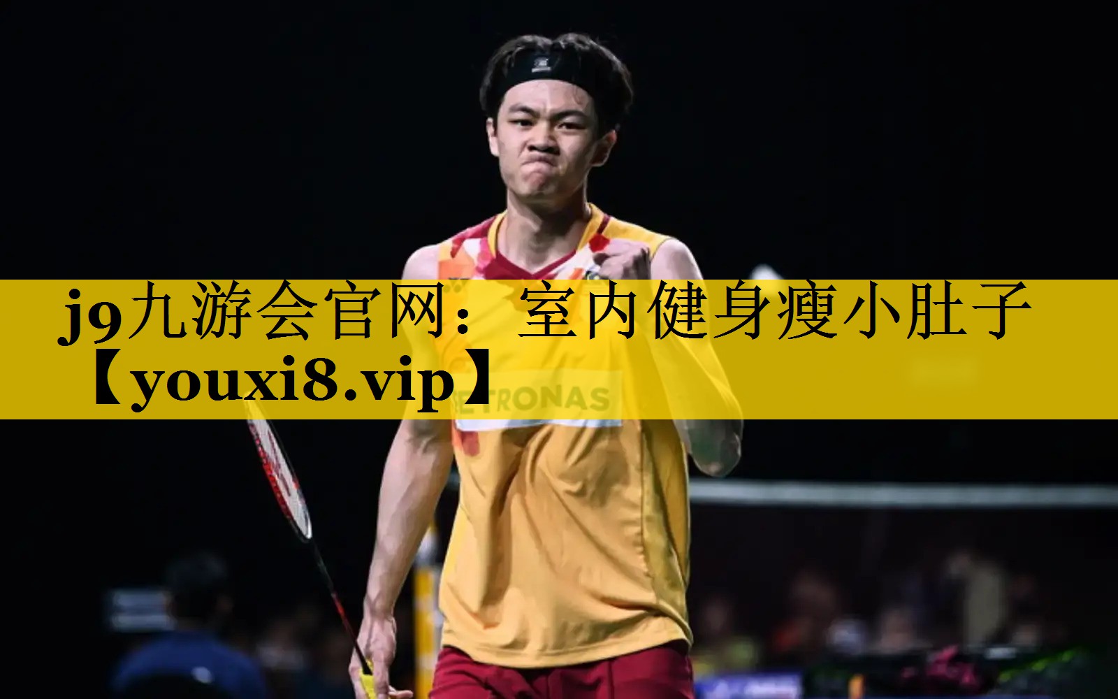 室内健身瘦小肚子