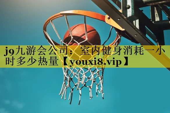 室内健身消耗一小时多少热量
