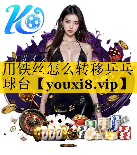 用铁丝怎么转移乒乓球台