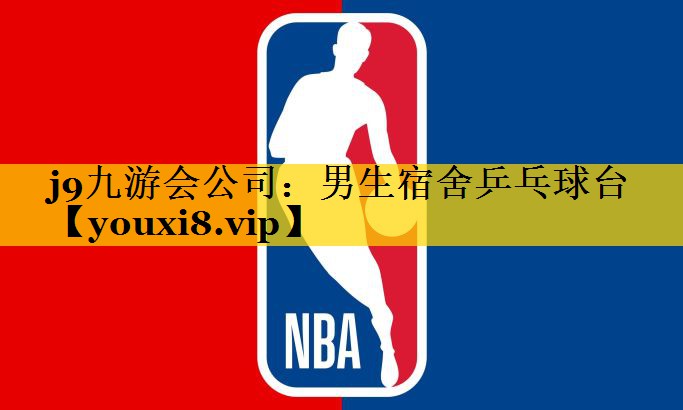 男生宿舍乒乓球台