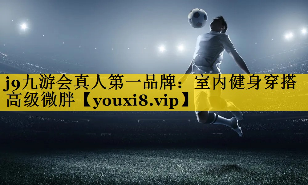 室内健身穿搭高级微胖